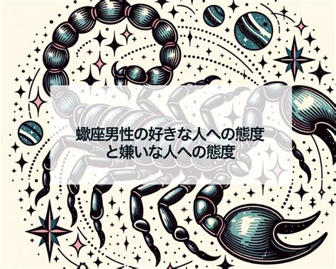 蠍座男性が好きな人に取る態度と脈ありサイン 